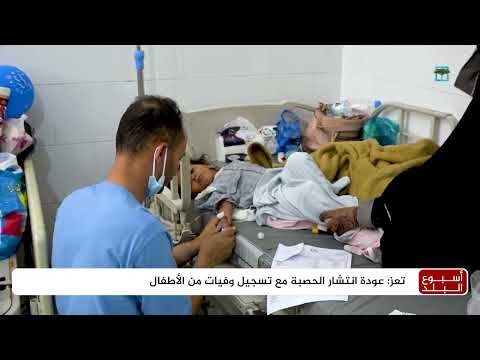عودة انتشار الحصبة مع تسجيل وفيات من الأطفال بتعز