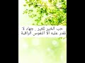 حب الخير للغير جهاد لا تقدر عليه الا النفوس الراقية حب الخير للغير جهاد لا تقدر عليه الا النفوس الراقية