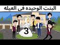 البنت الوحيده فى العيله روعه طحن البنت الوحيده فى العيله روعه طحن