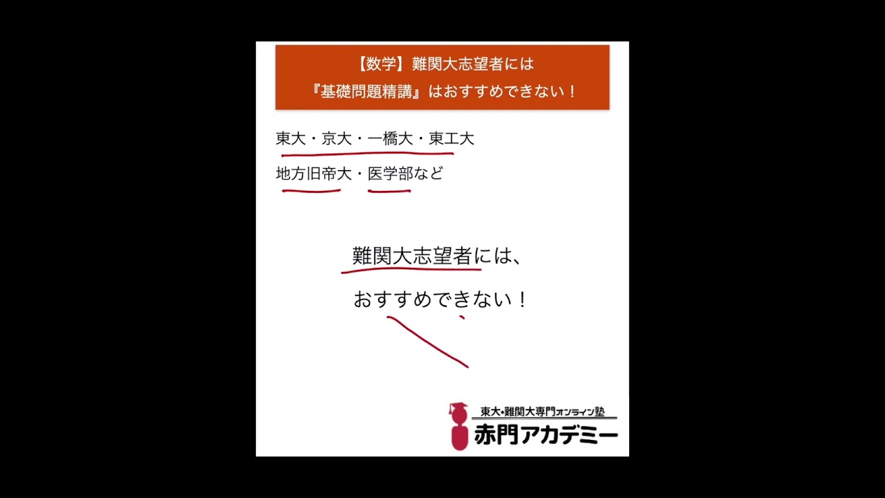 数学】難関大志望者には『基礎問題精講』はおすすめできない