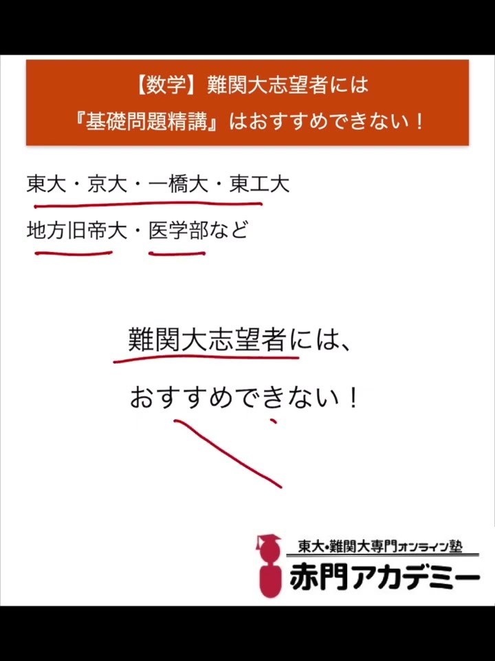 数学】難関大志望者には『基礎問題精講』はおすすめできない