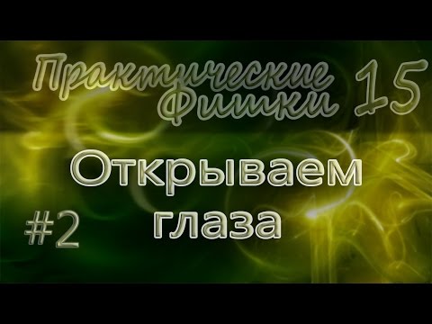 ОТКРЫВАЕМ ГЛАЗА #2.