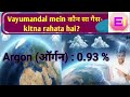 वायुमंडल में कौन-कौन सी गैस कितना मात्रा में पाई जाती है ?| वायुमंडल में कौन सा गैस पाया जाता है?