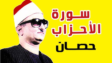 سورة الاحزاب لفقية القراء الشيخ محمد عبدالعزيز حصان