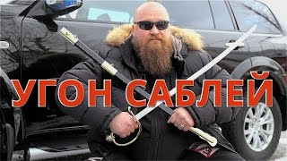 Угон автомобиля саблей. Не повторять !!!(Жестко тестируем противоугонные замки капота. Ингредиенты: подушка, спица, сабля, болторез и лом. Не пропус..., 2016-11-27T20:29:20.000Z)