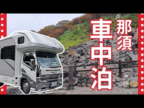 【キャンピングカー旅】那須　車中泊の旅　 #wohn #キャンピングカー