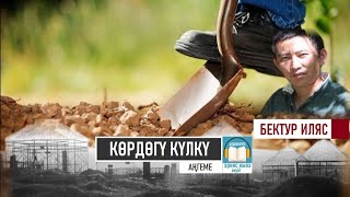 Бектур Ильяс "КӨРДӨГҮ КҮЛКҮ / АУДИОКИТЕП