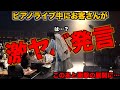 【ピアノ】コンサート中にガチクラシック勢と激ヤバ事件が勃発...即座に神対応するピアニストがやばいwww【ストリートピアノ】