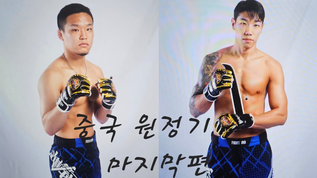 코리안좀비MMAㅣ중국원정시합ㅣ(下)-完-