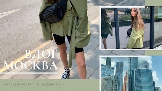 VLOG #25. Москва, фестиваль Faces&Laces, шопинг в COS