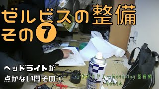 ゼルビスのちょいレストア⑦【ゼルビス】【レストア】【ヘッドライトの闇①】