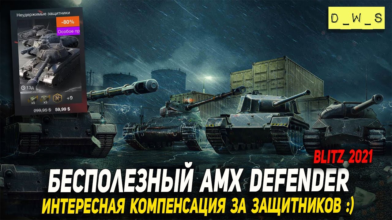 Бесполезный AMX Defender и очень Интересная компенсация за Защитников в Wot Blitz | D_W_S