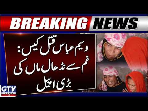 Waseem Abbas Murder Case | Mother Heartbroken Appeal | Breaking News | GTV