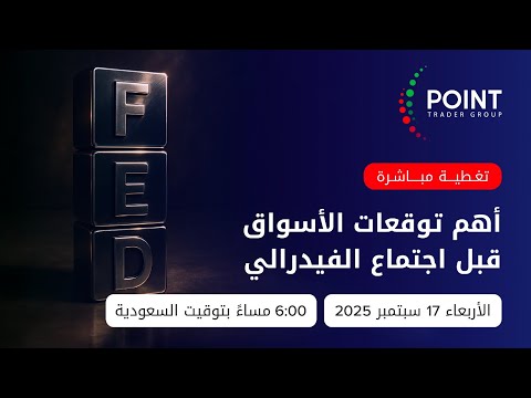 أهم توقعات الاسواق قبل قرار الفائدة الأمريكي