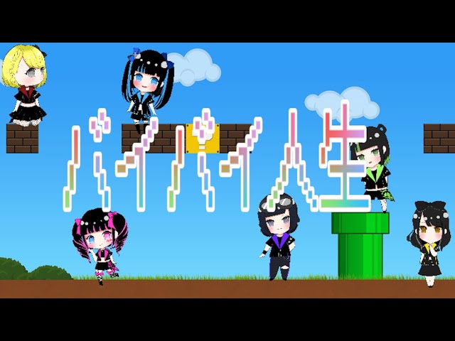 バブルカ『バイバイ人生』FULL【Lyric VIdeo】 - YouTube