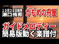 【速習】瀬口侑希 かもめの舟屋0 ガイドメロディー簡易版動く楽譜付き