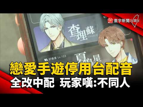 戀愛手遊停止台配用中配! 換聲音無法接受 玩家直言 : 不同人｜#寰宇新聞