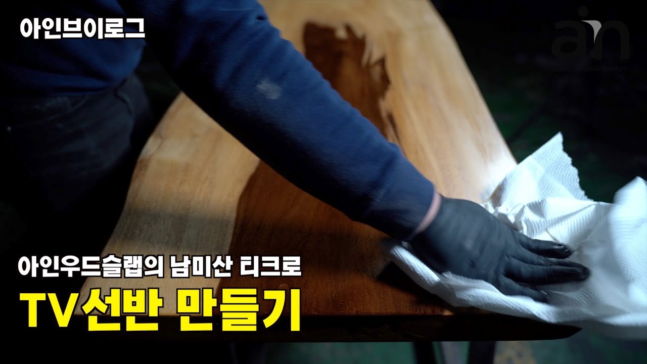 높이면 테이블, 낮추면 좌탁, 낮고 길면 선반이 되는 우드슬랩의 매력 (아인우드슬랩)