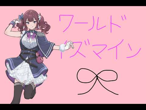 ワールドイズマイン/ryo feat.夏色花梨 (cover)