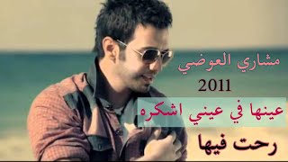 مشاري العوضي - رحت فيها (فيديو كليب) | 2011