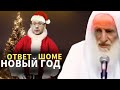 Ответ шоме| Новый год в Исламе| Шейх Усеймин да помилует его Аллах