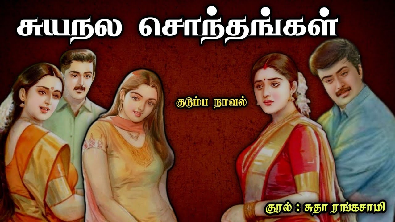 சுயநல சொந்தங்கள் ll Tamil family audio stories ll Tamil audio novel#novel#tamil audio stories