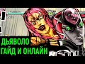 ДЖОДЖО | ДЬЯВОЛО ГАЙД И ОНЛАЙН - JoJo&#39;s Bizarre Adventure All Star Battle R Diavolo Guide Online