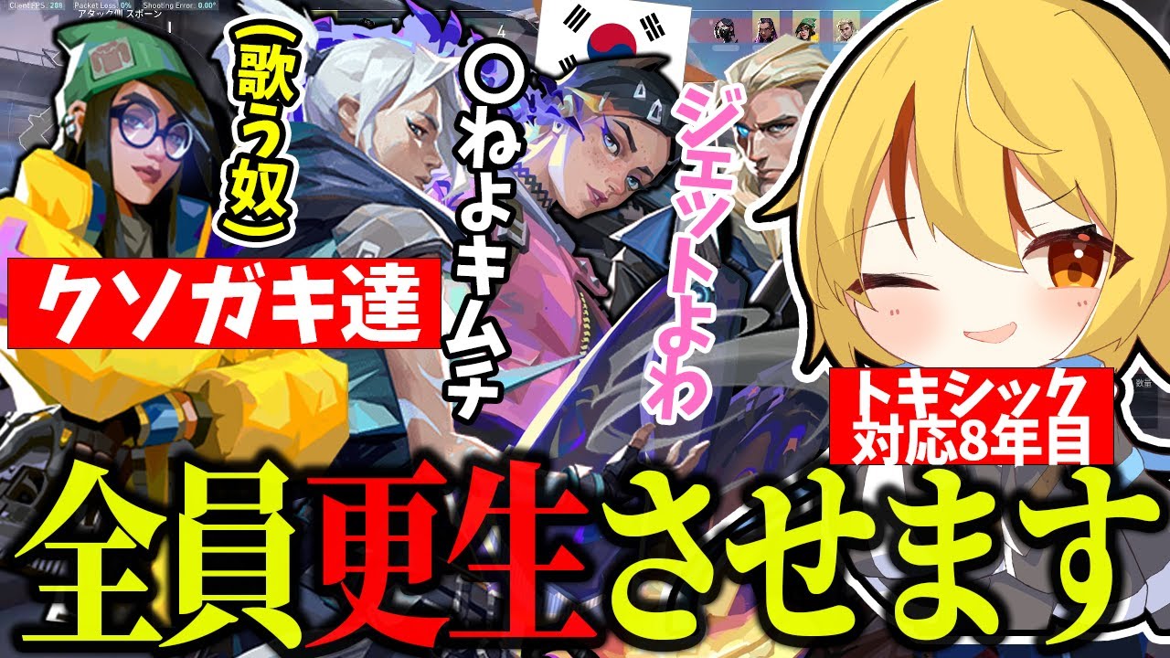 トキシック対処のプロ、クソガキ全員を更生させる【VALORANT/ヴァロラント】