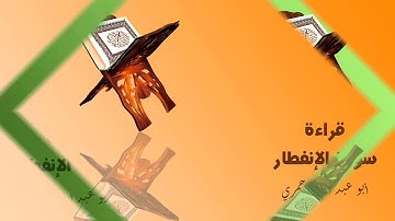 قراءة سورة الإنفطار / أبو عبد الله الأحمري