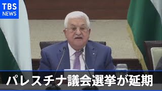 パレスチナ議会選挙が延期「東エルサレムでの投票が保障されない」