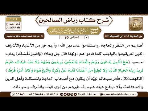 [95] المجلس 95 - 32- باب فضل ضعفة المسلمين والفقراء والخاملين - الشيخ عبد العزيز بن باز
