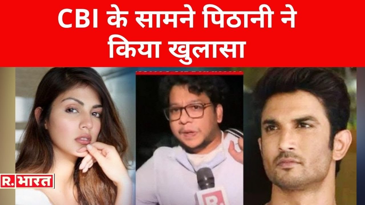 'सुशांत-दिशा की मौत के बीच में है एक बड़ा लिंक', CBI के सामने पिठानी ने किया खुलासा