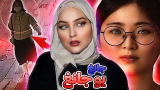 فضولها انتهى بجعلها قاتـ.ـلة | جانغ يو جانغ