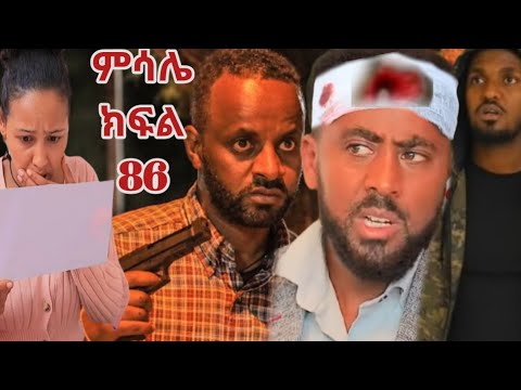 ምሳሌ ክፍል 86 ብሩኬ አጋላይ ነኝ የሚል ደብዳቤ ለቅድስት ላከ መድብል ዝናን ተኮሰበት