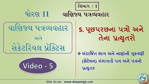 STD:11 #SPCC  Ch:5 પૂછપરછના પત્રો અને તેના પ્રત્યુતરો Video:5 #YASHIKAPATEL #DEEPAM