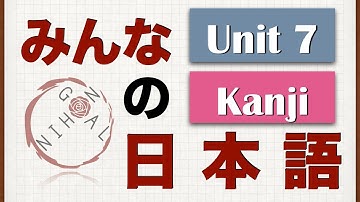 Minna No Nihongo Unit 7 Kanji