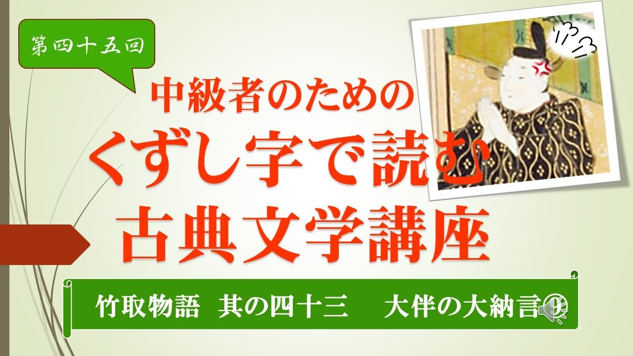 第45回「中級者のためのくずし字で読む古典文学講座」『竹取物語 其