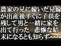 【LINE】農家の兄に嫁いだ兄嫁が出産後すぐに子供を残して男と一緒に家を出て行った　悲惨な結末になるとも知らず・・・結果
