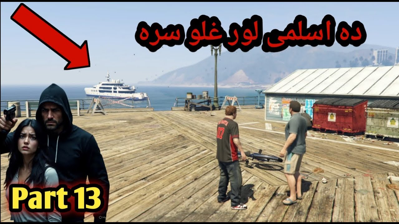 Da aslami lor glo sara || part 13