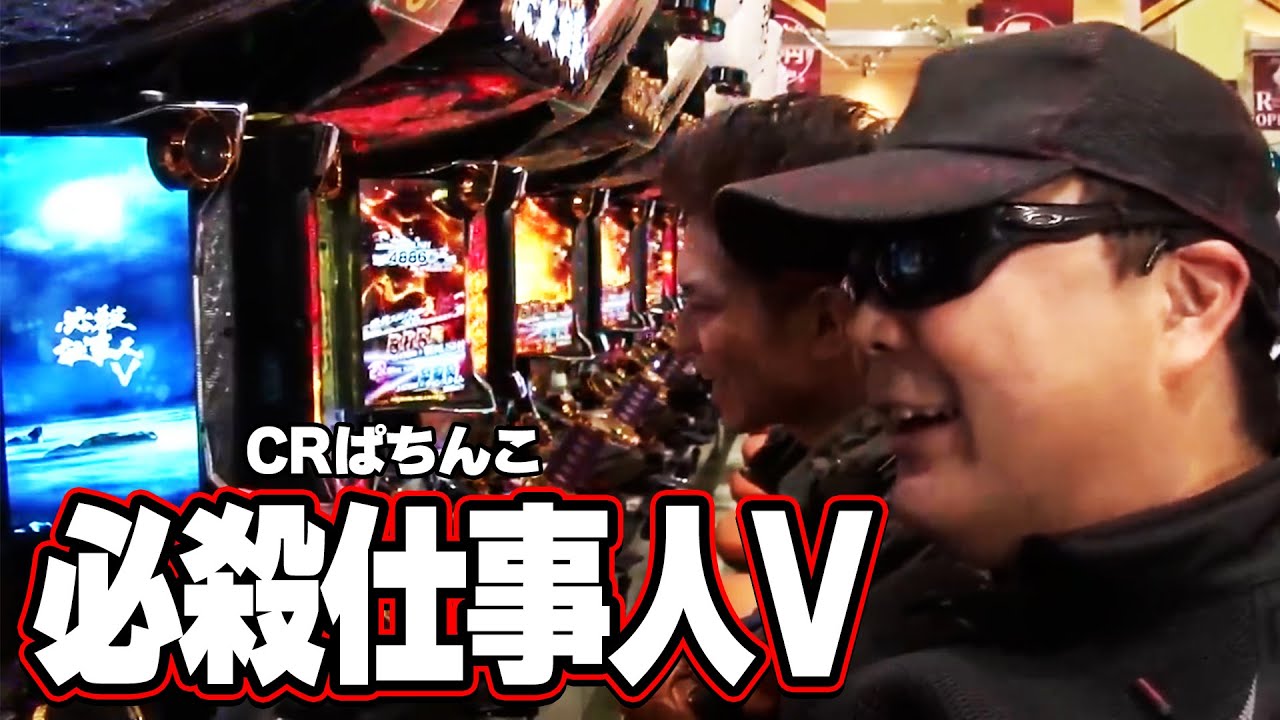 【第5シーズン 5戦目後半戦】パチンコ実戦塾 60話【CRぱちんこ必殺仕事人V】【CRA大海物語スペシャルWithアグネス・ラム SAP13】【CRエキサイトジャックH-K】