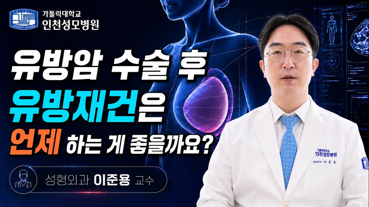 [건강시그널] 유방암 수술 후 유방재건, 언제 해야 하나요? I 성형외과 이준용