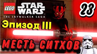 Lego Star Wars: The Skywalker Saga ➤ Преимущество | Часть 23