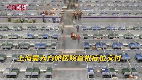 四天日夜鏖战！上海最大方舱医院首批床位交付 - 天天要闻