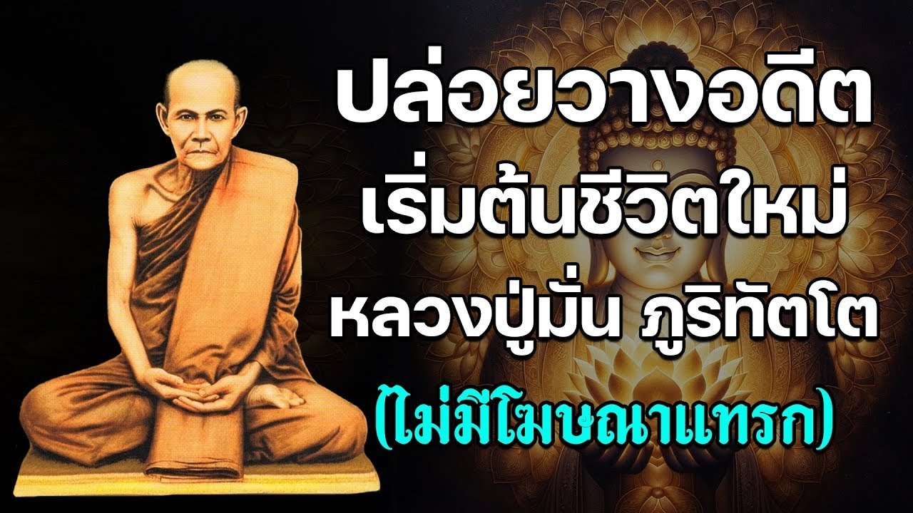 ปล่อยวางอดีต เริ่มต้นชีวิตใหม่ โดย หลวงปู่มั่น ภูริทัตโต