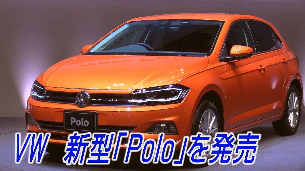 フォルクスワーゲン 新型 ポロ を発売 Youtube