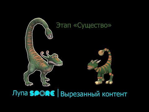 Видео: Лупа Spore | Вырезанный контент | Этап "Существо"