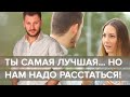 Ты лучшая женщина в мире, но нам надо расстаться… Кто этот мужчина?