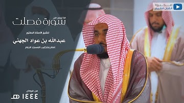 ما تيسر من سورة فصلت من المسجد الحرام للشيخ : أ.د.عبدالله بن عواد الجهني