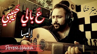 Elissa - Aa Baly Habibi (Peter Hanna Oud Cover) اليسا - ع بالي حبيبي