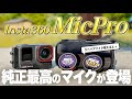 【MicPro】Insta360からワクワクする最高のハイエンドマイクが登場!! ラベリアマイクも使えて隙が無さすぎる…!!【Insta360】